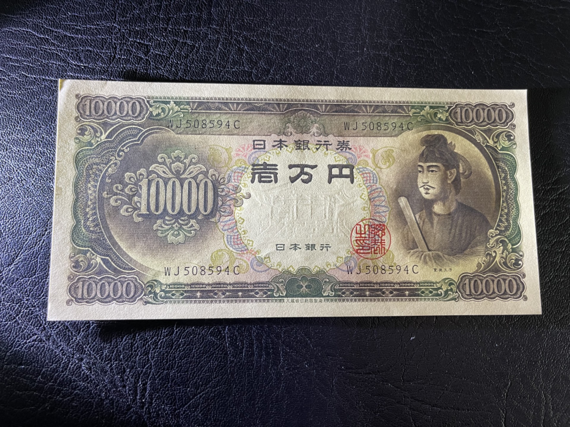 《外钞收藏家》第一百八十三期拍卖 大藏省日元10000 圣德太子 全新UNC