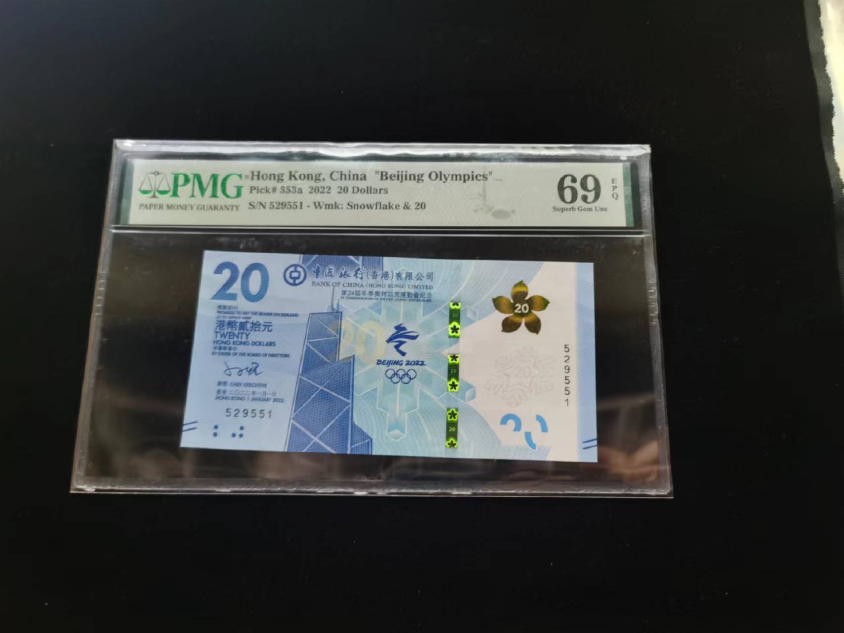 朝阳19期 香港冬奥钞无347PMG69分529551