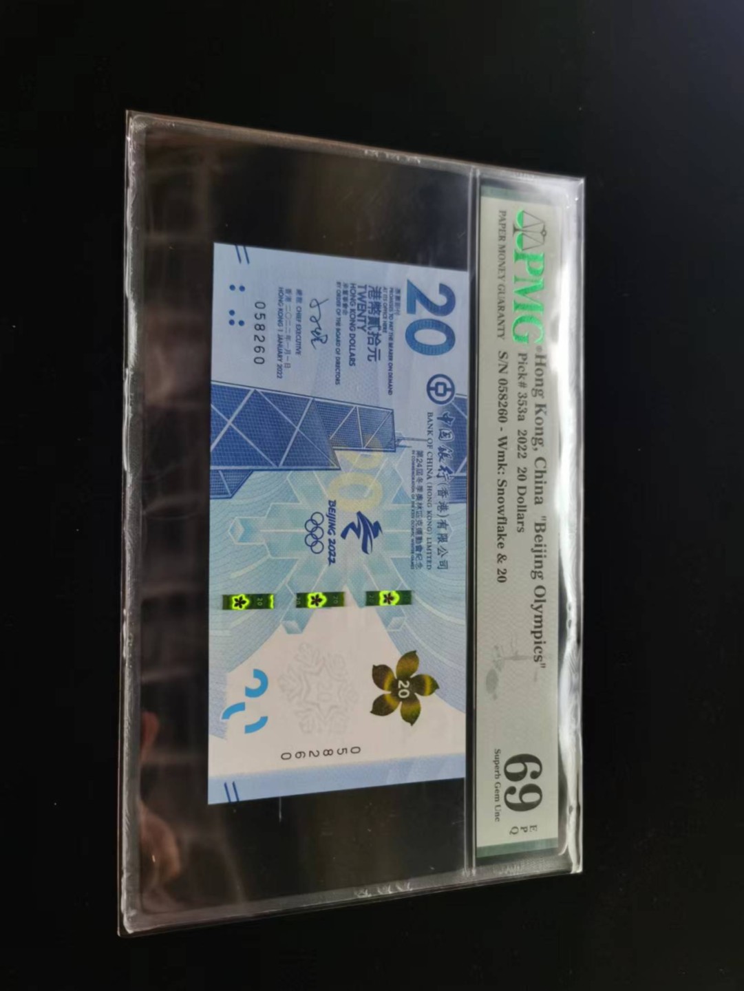 朝阳19期 香港冬奥钞无347PMG69分058260