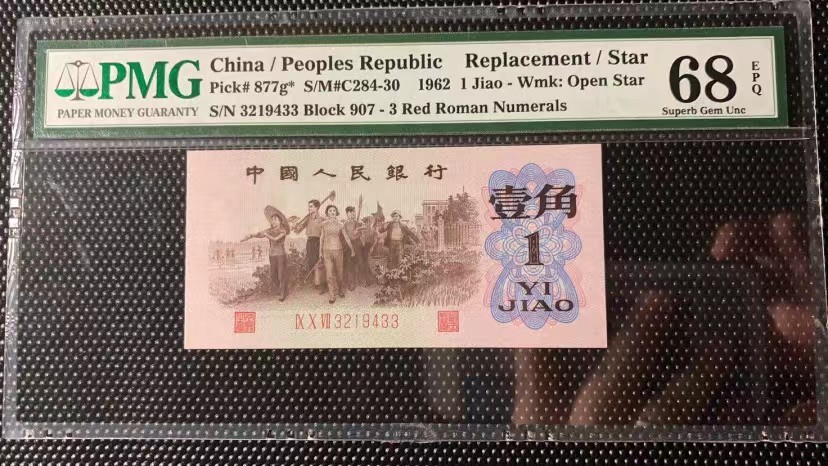 【华誉王者】2041期拍卖 红三凸补号，PMG68E高分，尾双倒三顺 907-3219433