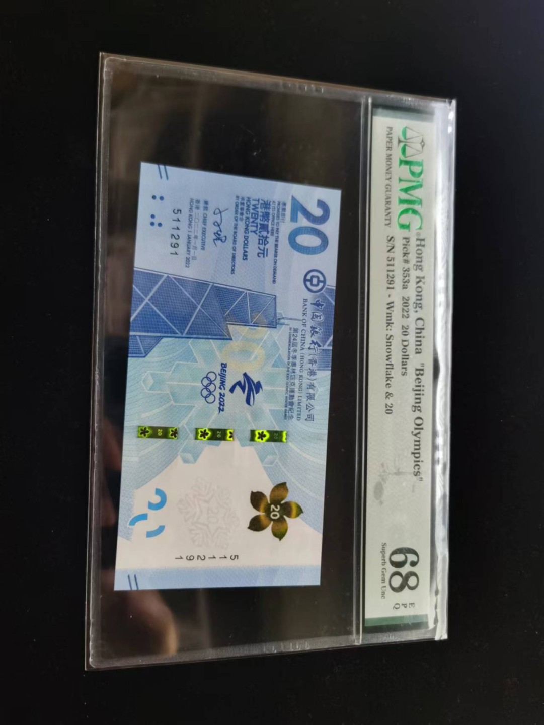 朝阳19期 香港冬奥钞无347PMG68分511291