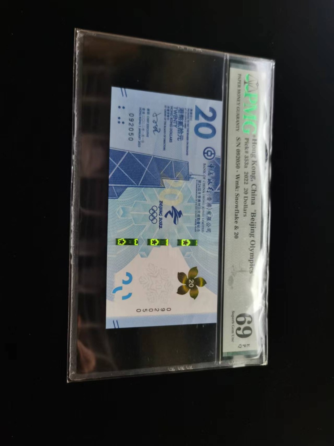 朝阳19期 香港冬奥钞无347PMG69分092050