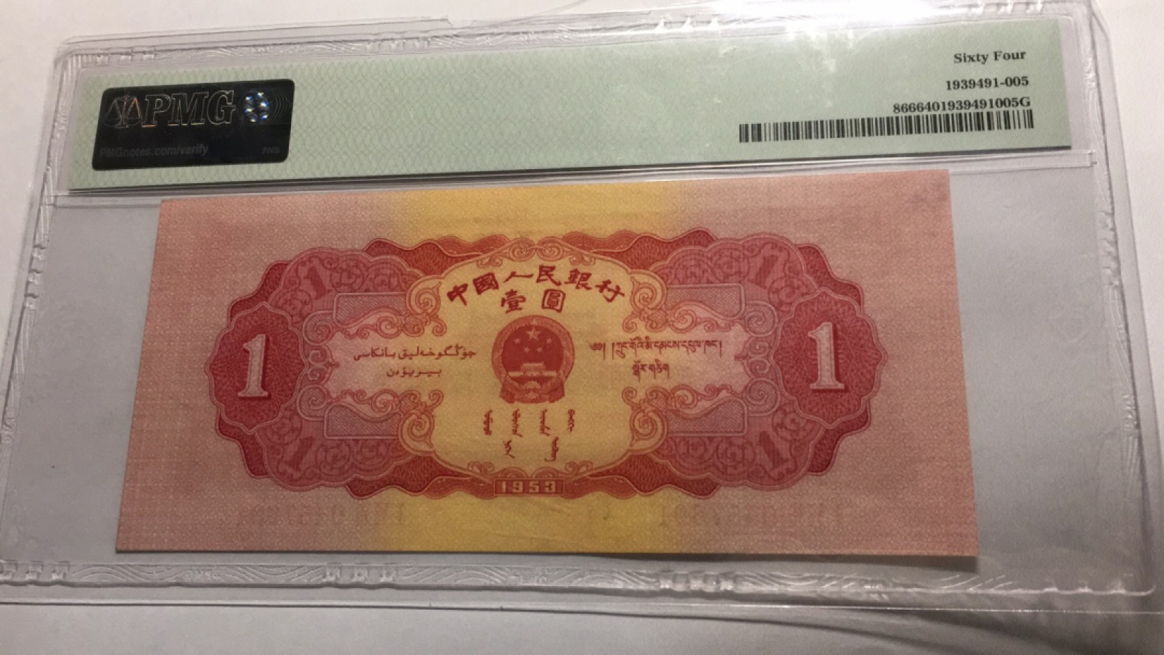 【华誉王者】2041期拍卖 红一元PMG64, 167-0457691