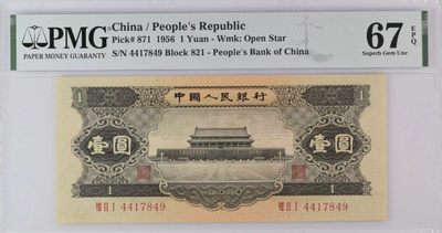 【华誉王者】2041期拍卖 - 黑一元 PMG67E 821-4417849
