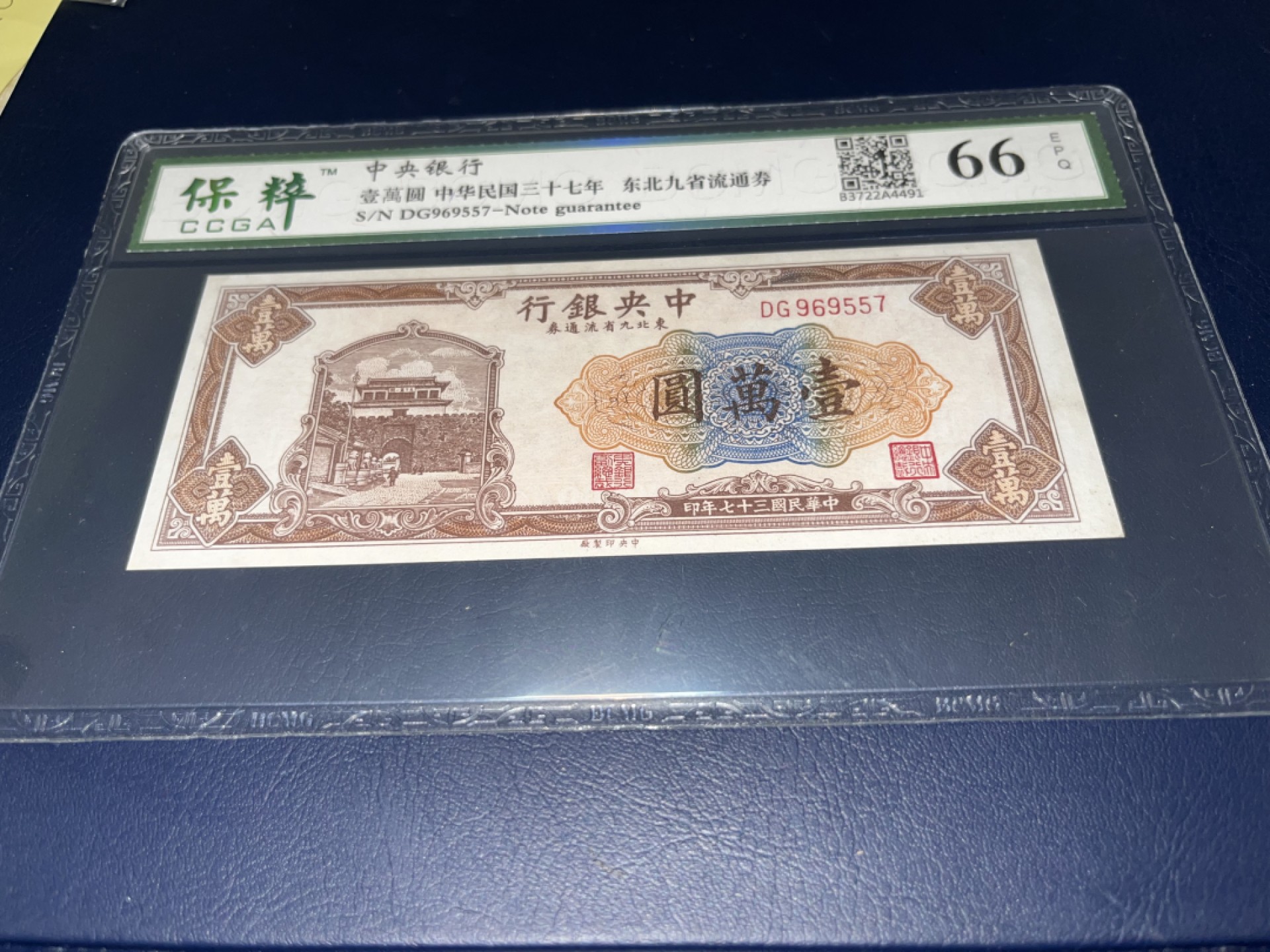 【华誉王者】2041期拍卖 稀见  中央银行 东北九省流通券 壹萬圆 民国三十七年 稀少品种 、难得好品 、值得 收藏佳品 保粹评级，高分66E分、好号、无4、DG969557 