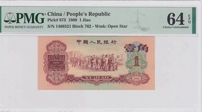 【华誉王者】2041期拍卖 - 枣红一角 原汁原味爱情号521 PMG64E 762-1468521
