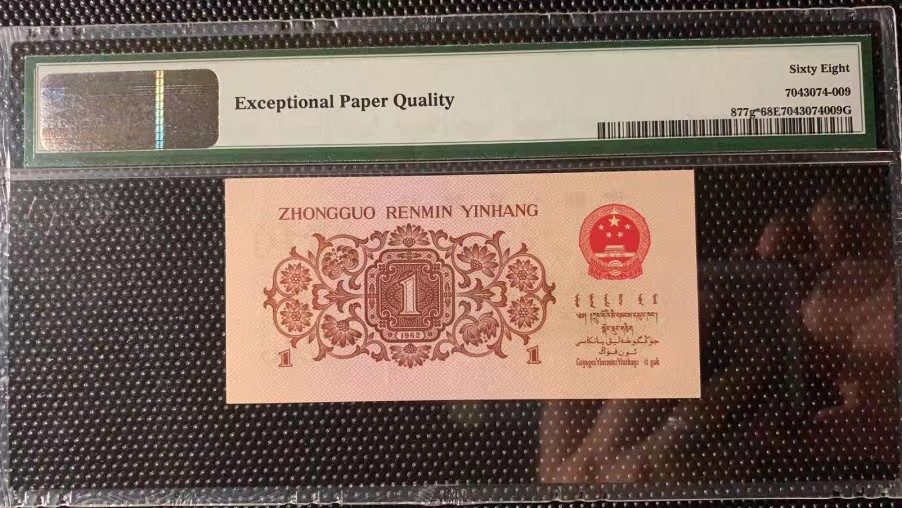 【华誉王者】2041期拍卖 红三凸补号，PMG68E高分，尾双倒三顺 907-3219433