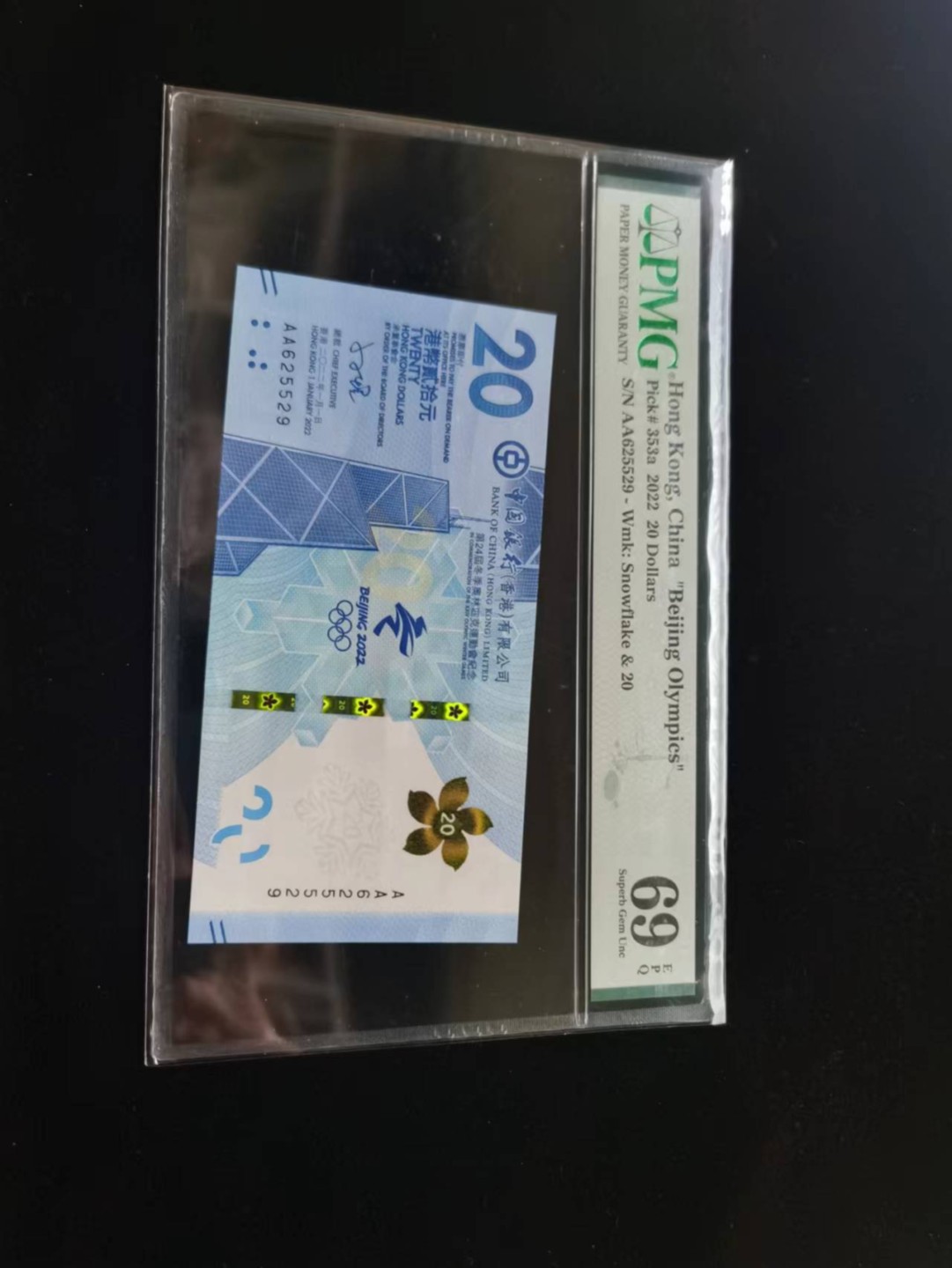 朝阳19期 香港冬奥钞无347PMG69分AA625529