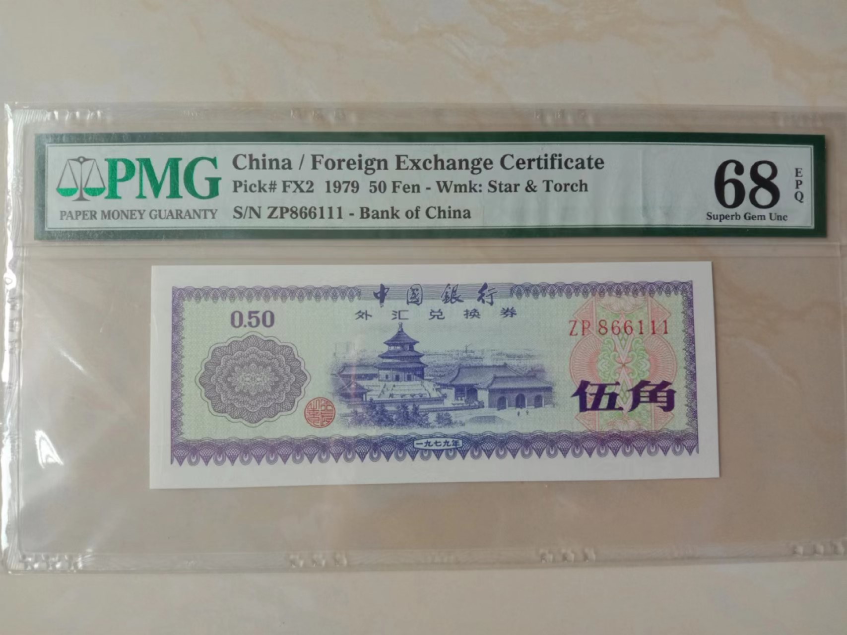 【华誉王者】2041期拍卖 外汇券五角pmg68高分倒置豹子号111，全程168组合豹子号葫芦号，好分好号稀缺潜力品种ZP866111