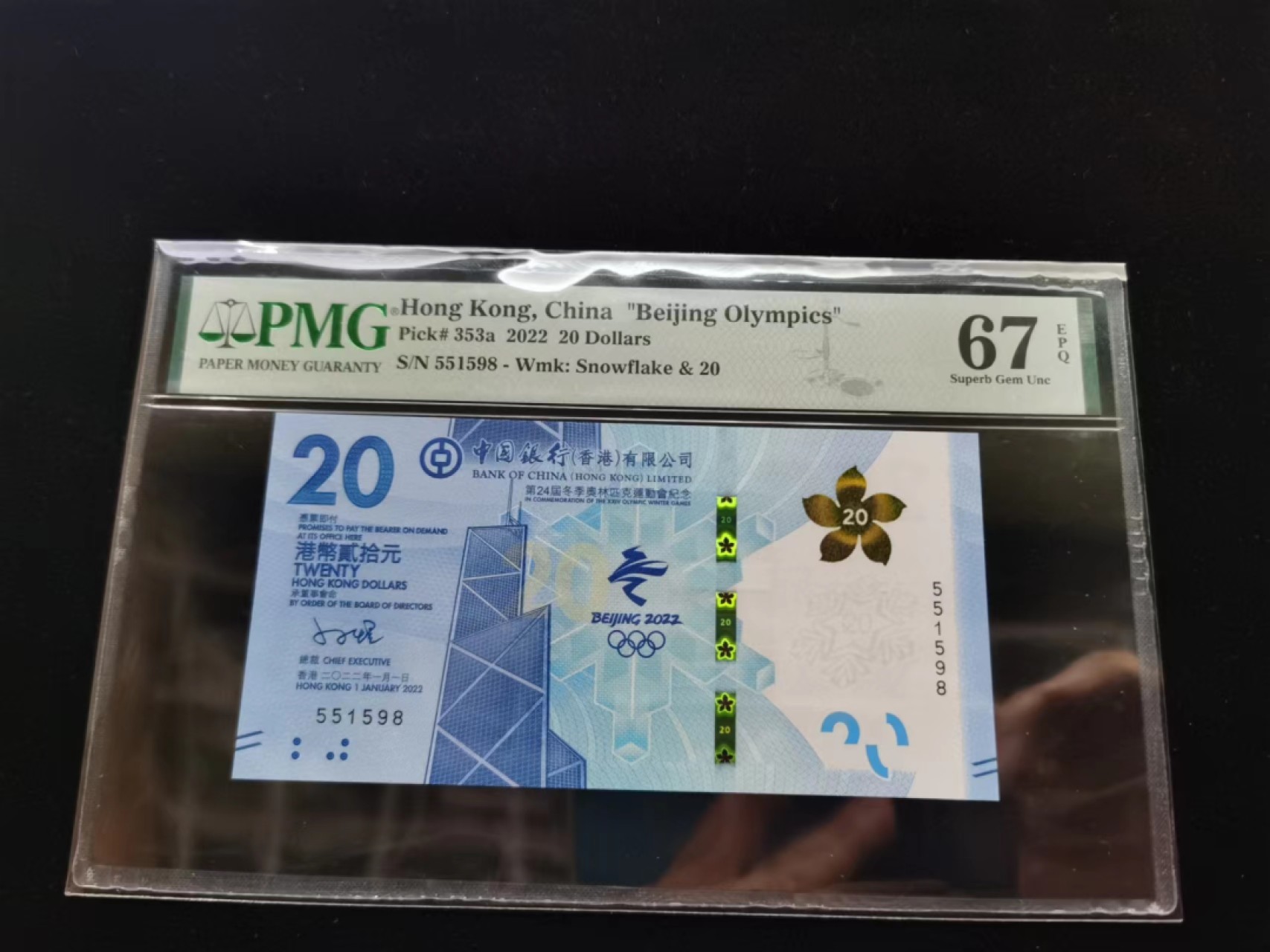 朝阳19期 香港冬奥钞无347尾8PMG67分551598