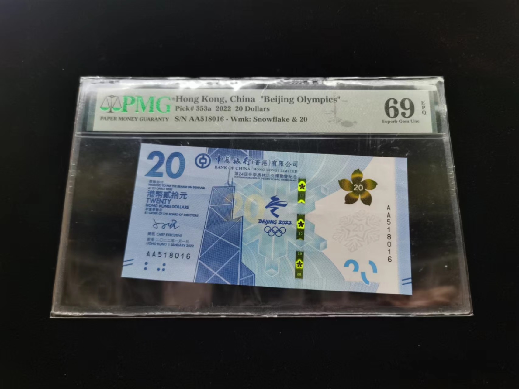 朝阳19期 香港冬奥钞无347PMG69分AA518016