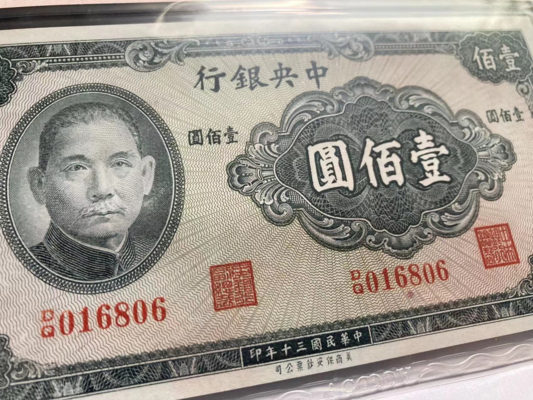 【华誉王者】2042期拍卖 民国钞美商保安版壹百元，大票面钞票，倒置号016806组合，民国钞多，但是好号且倒置号的非常少见ACG60,DQ016806