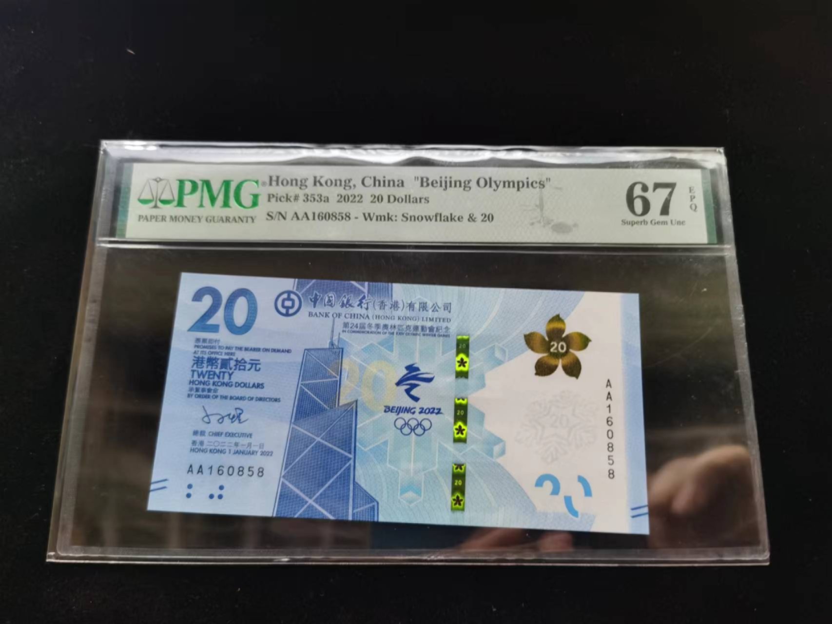 朝阳19期 香港冬奥钞无347尾8PMG67分AA160858