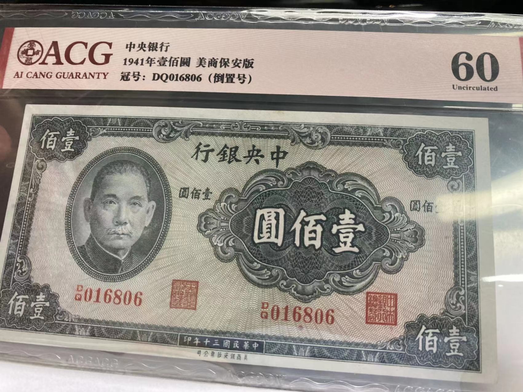 【华誉王者】2042期拍卖 民国钞美商保安版壹百元，大票面钞票，倒置号016806组合，民国钞多，但是好号且倒置号的非常少见ACG60,DQ016806