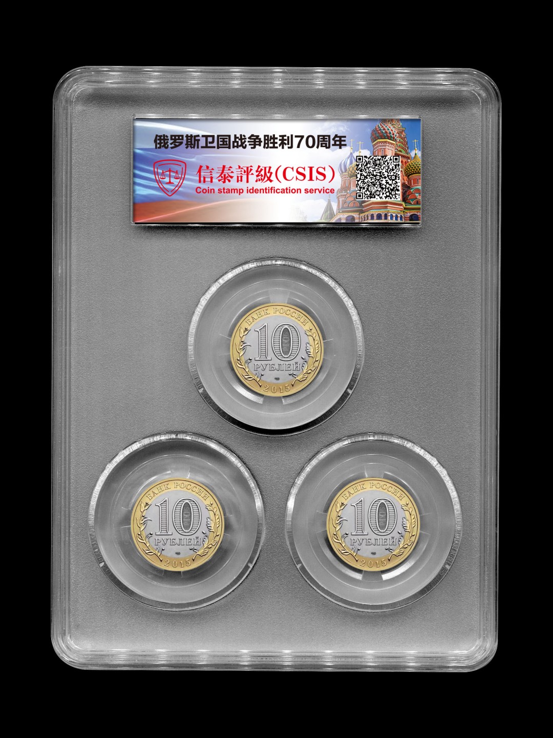 CSIS-GREAT评级精品钱币拍卖第一百四十八期 俄罗斯卫国战争纪念币3枚 CSIS