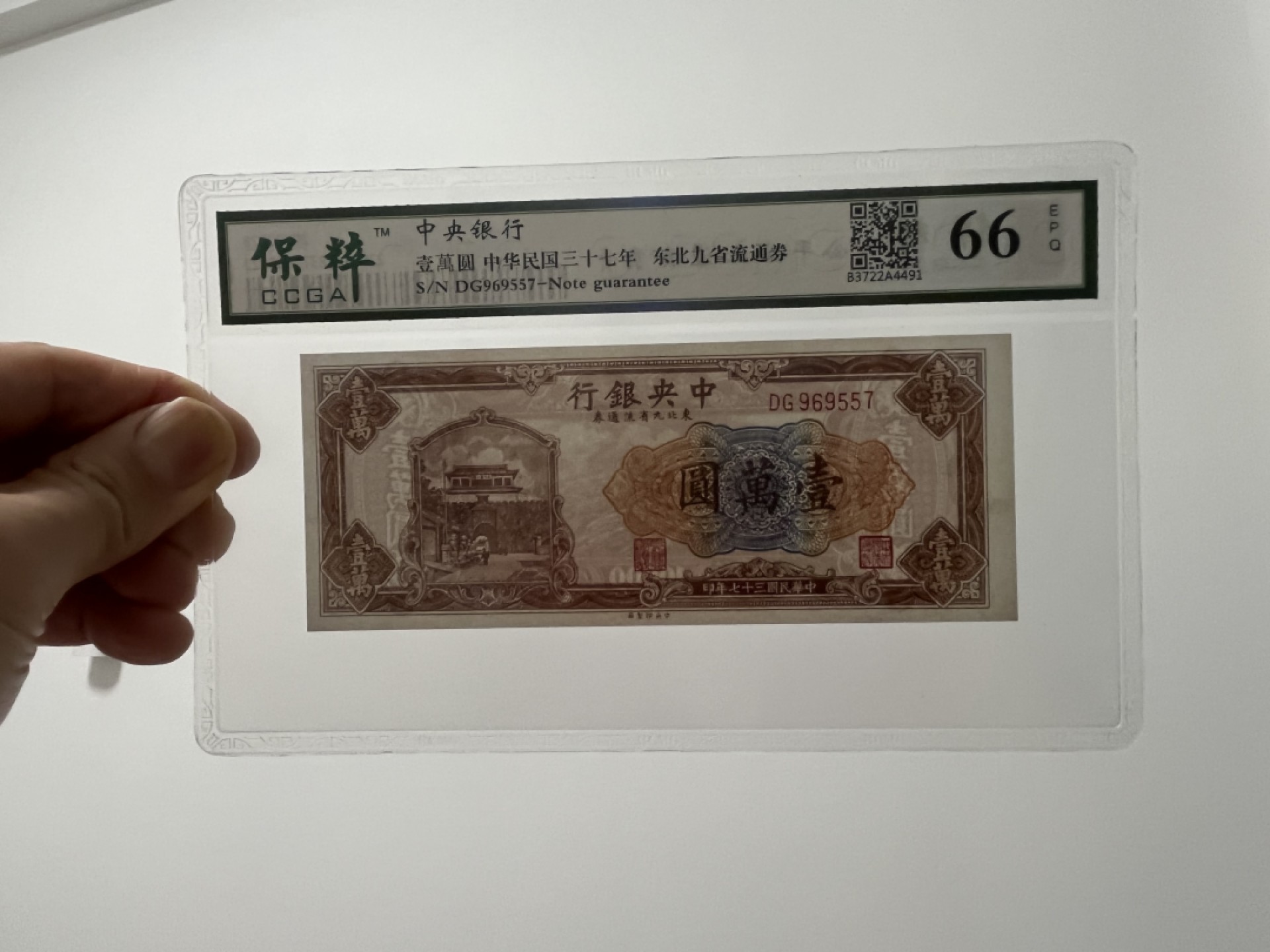 【华誉王者】2041期拍卖 稀见  中央银行 东北九省流通券 壹萬圆 民国三十七年 稀少品种 、难得好品 、值得 收藏佳品 保粹评级，高分66E分、好号、无4、DG969557 