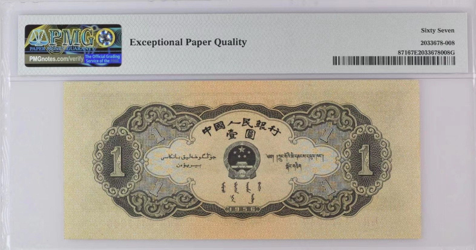 【华誉王者】2041期拍卖 黑一元 PMG67E 821-4417849