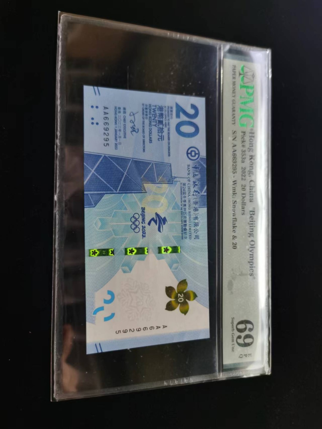 朝阳19期 香港冬奥钞无347PMG69分AA669295