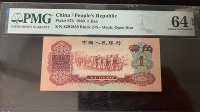【华誉王者】2041期拍卖 - 枣红一角 原汁原味无347 PMG64E 279-8291859