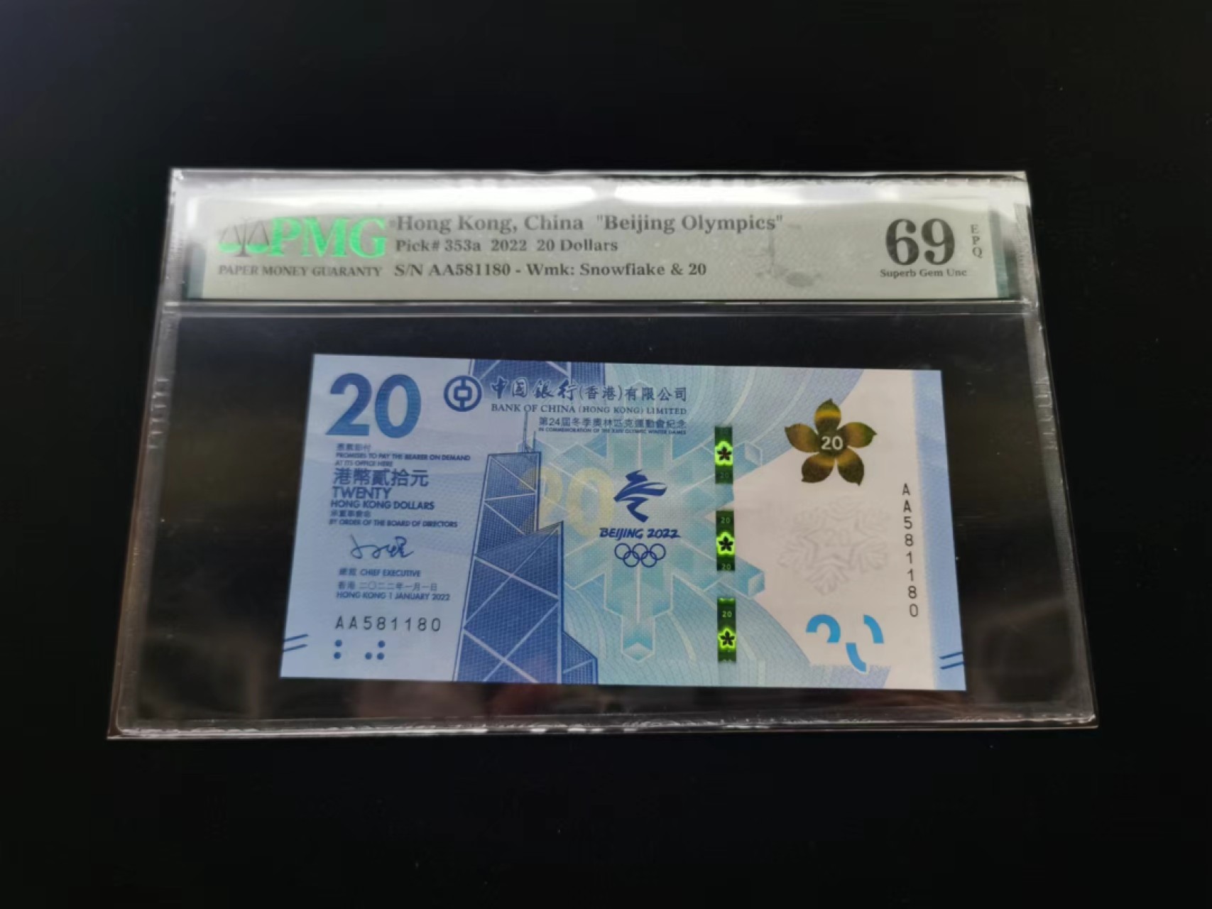 朝阳19期 香港冬奥钞无347PMG69分AA581180