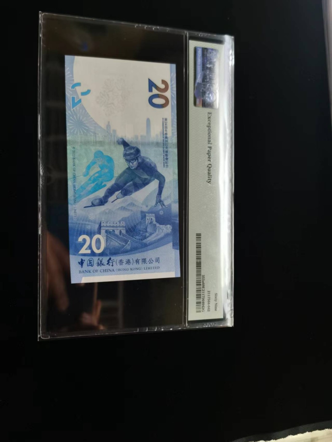 朝阳19期 香港冬奥钞无347PMG69分056115