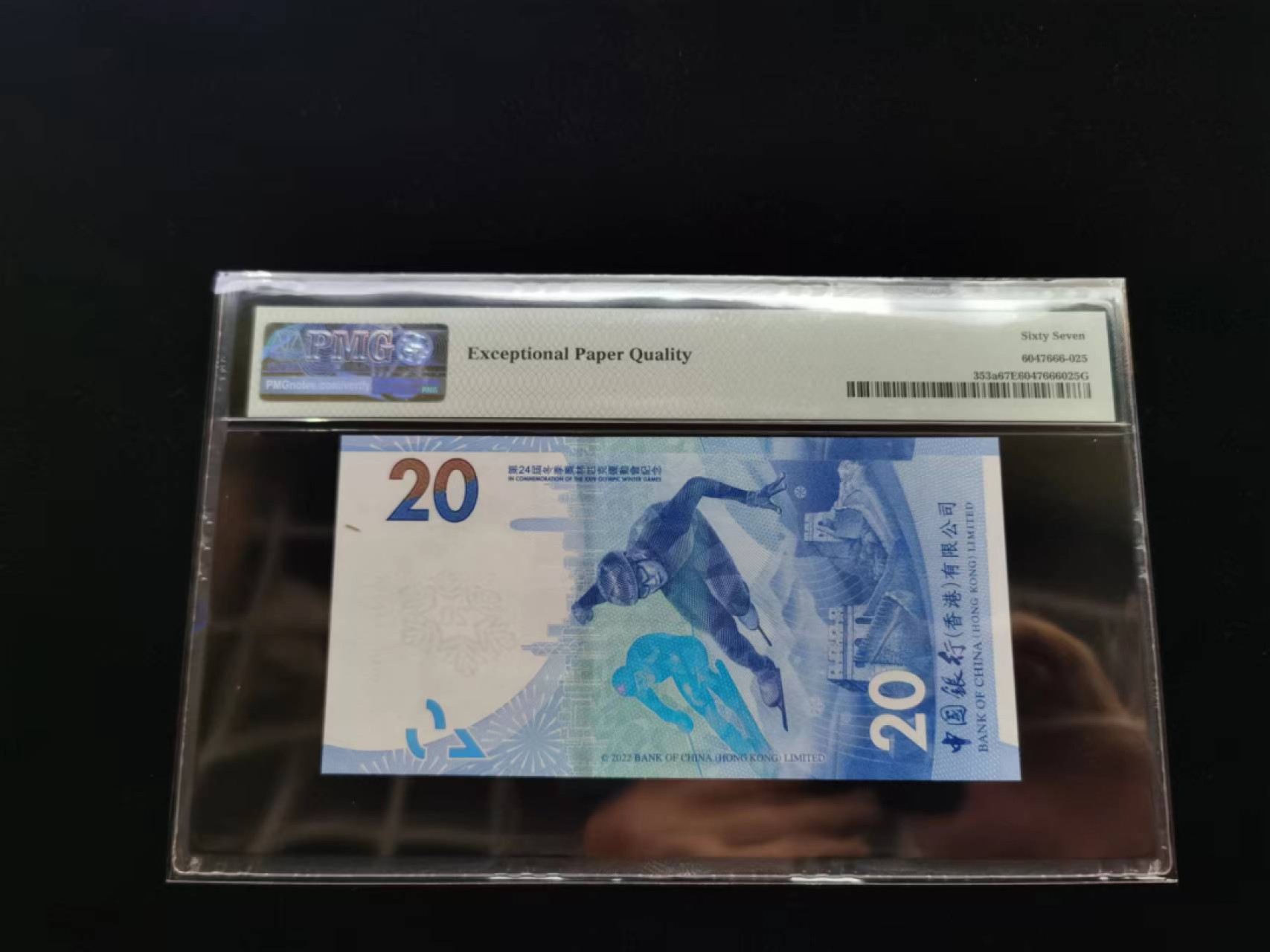 朝阳19期 香港冬奥钞无347尾8PMG67分222158