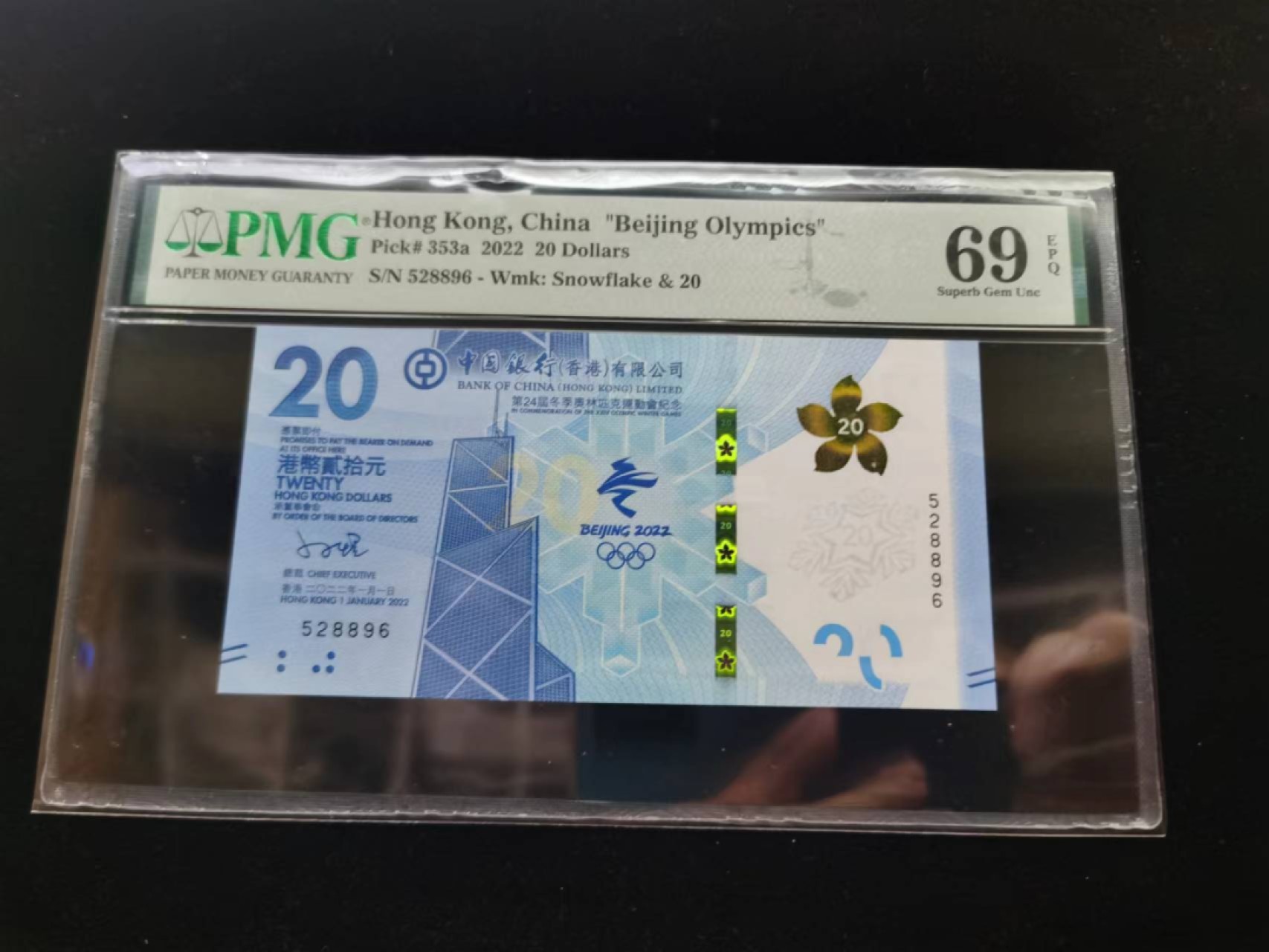 朝阳19期 香港冬奥钞无347PMG69分528896