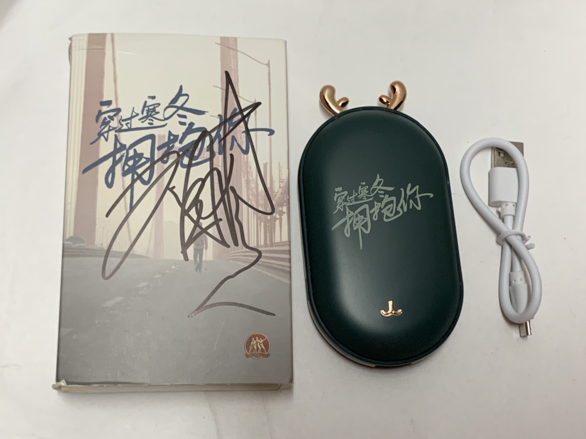 零元拍：女一号贾玲亲笔签名片方官方充电暖手宝，在这个北京疫情的冰封里温暖你~