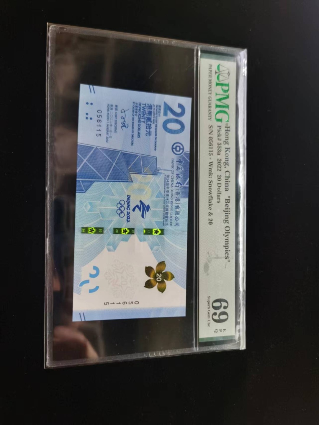 朝阳19期 香港冬奥钞无347PMG69分056115