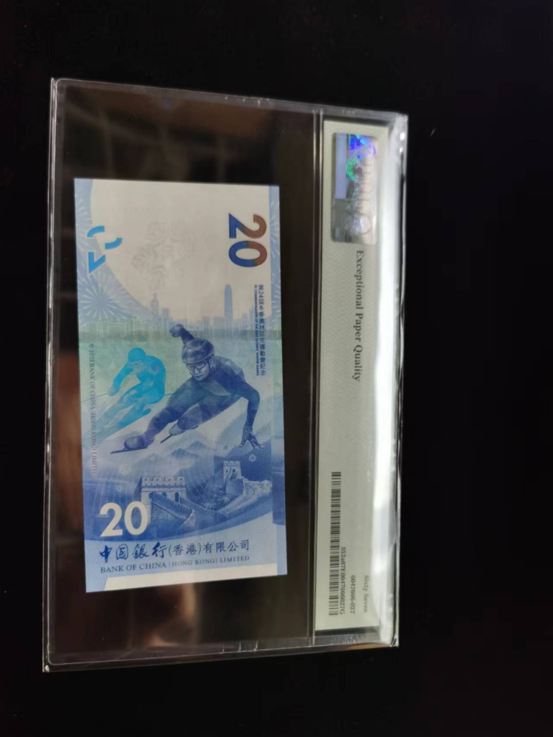 朝阳19期 香港冬奥钞无347尾8PMG67分AA160858