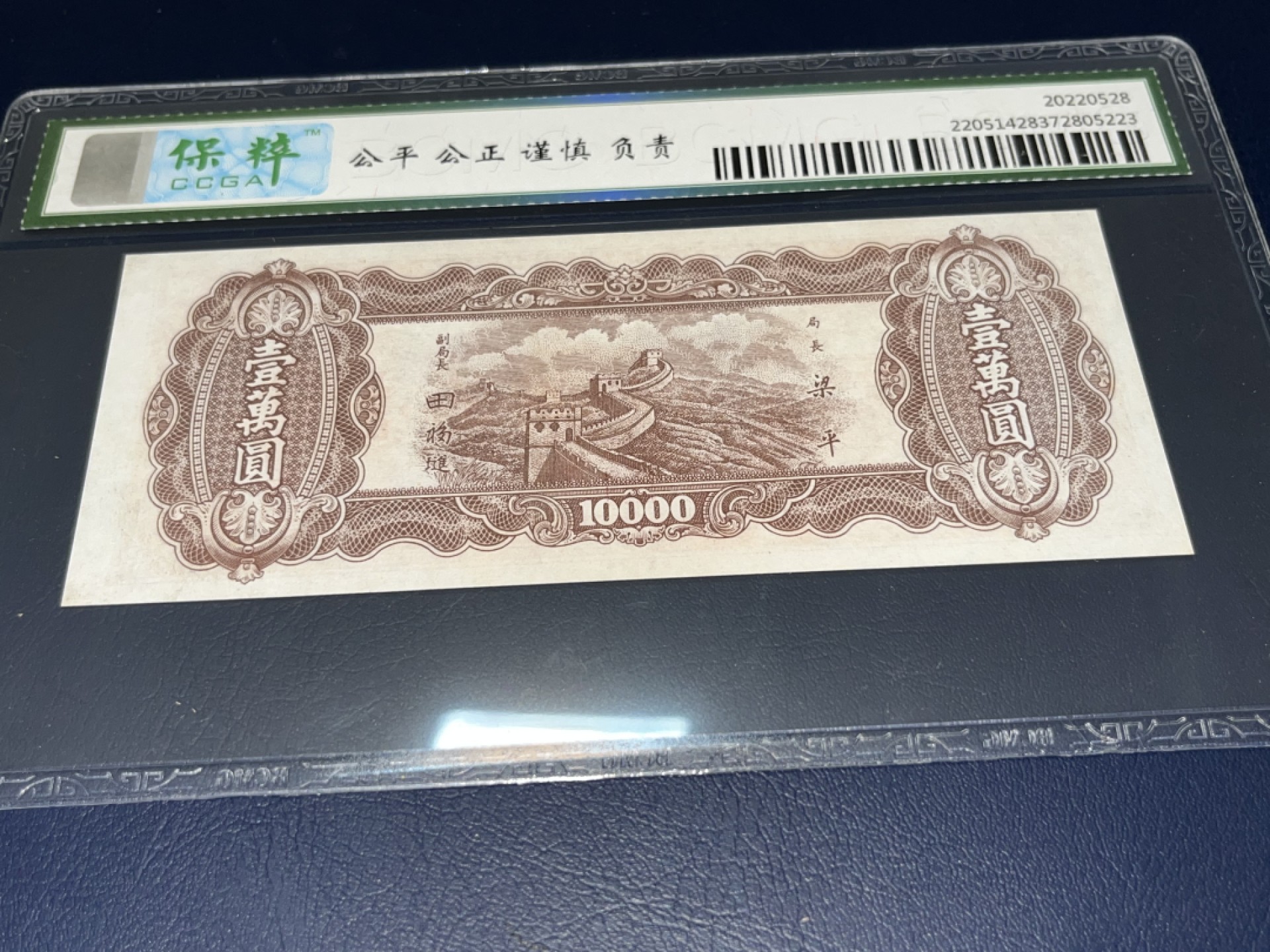 【华誉王者】2041期拍卖 稀见  中央银行 东北九省流通券 壹萬圆 民国三十七年 稀少品种 、难得好品 、值得 收藏佳品 保粹评级，高分66E分、好号、无4、DG969557 