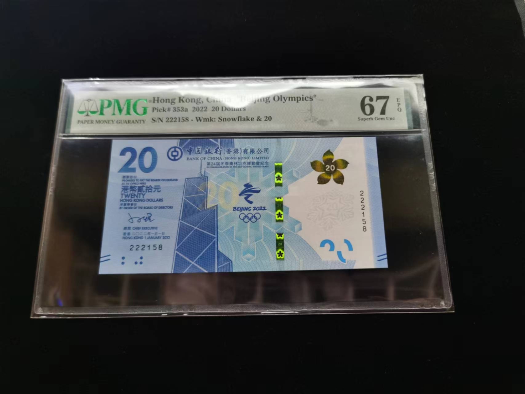 朝阳19期 香港冬奥钞无347尾8PMG67分222158