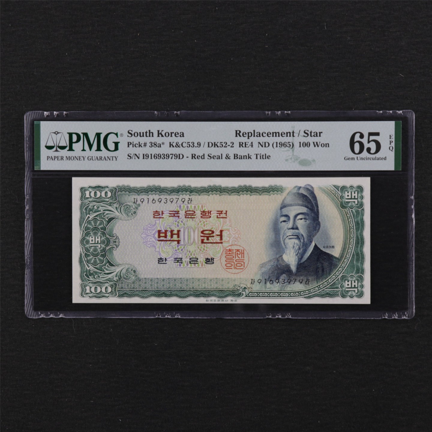 【亘邦集藏】第114期拍卖 1965年 韩国100韩元 补号 PMG 65EPQ 91693979