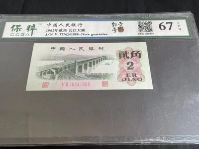 开心收藏拍卖 - 非常稀少的评级大桥豹子888