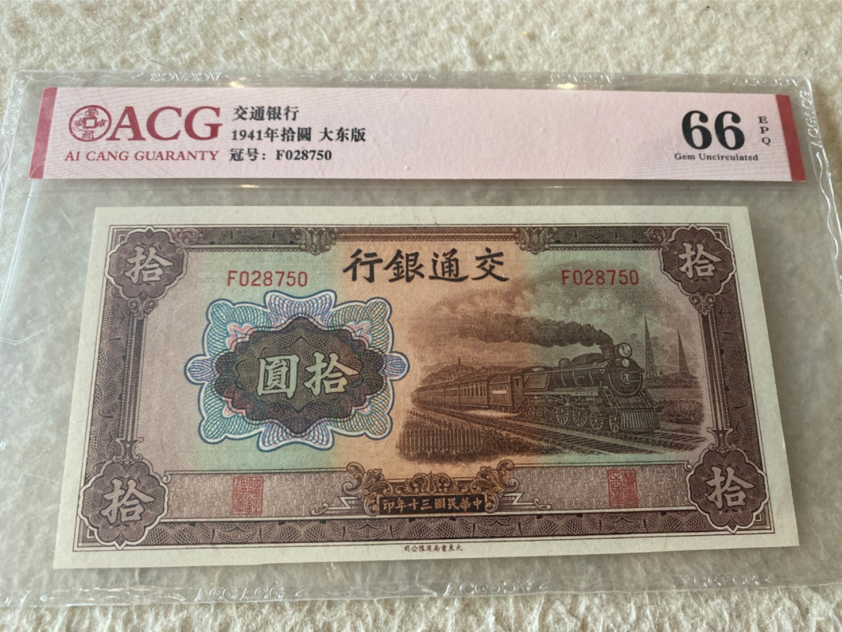 收藏联盟Quantum Auction第168期拍卖 今晚七点开拍 快来捡漏咯 1941年民国交通银行 十元 大东版 ACG66E