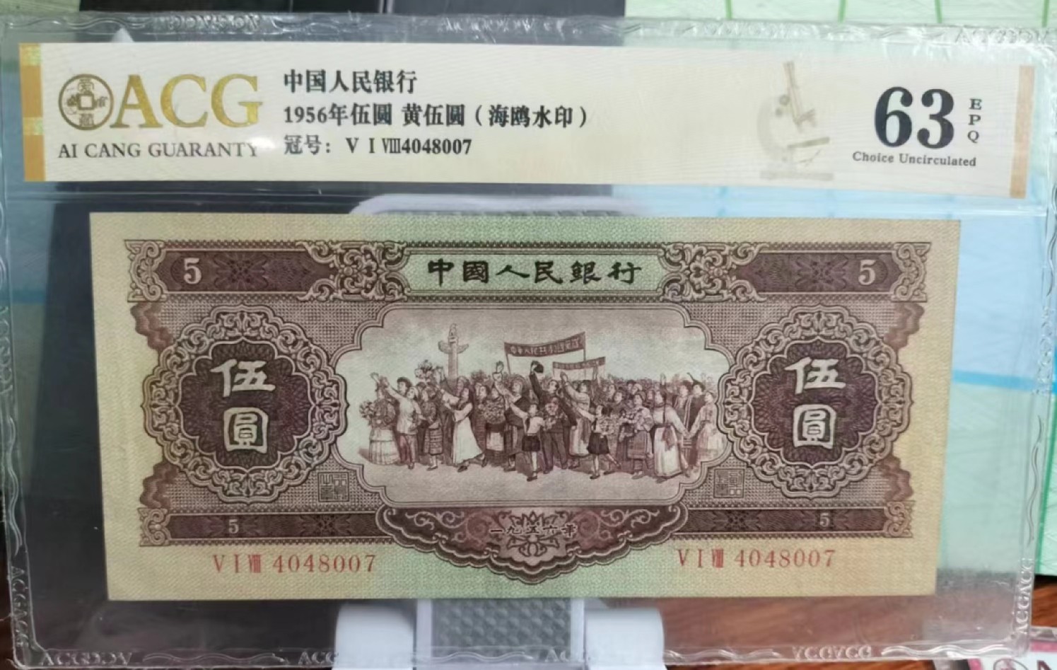 【华誉王者】2042期拍卖 海鸥五元，尺寸足ACG63E 518- 4048007