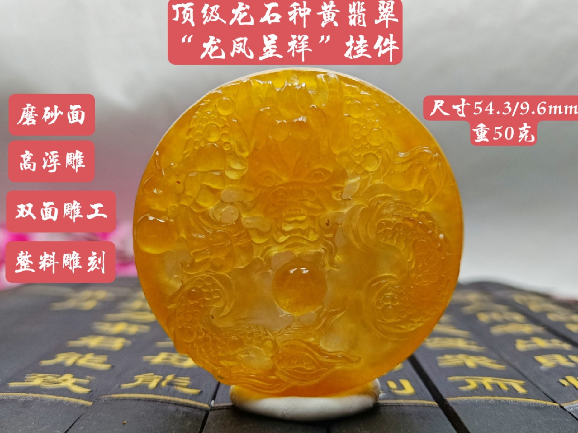 龙石种黄翡翠“龙凤呈祥”挂件，高浮雕，整料雕刻，双面雕工，磨砂面，水头超好，超级完美，重50克
