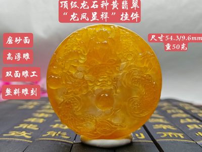 龙石种黄翡翠“龙凤呈祥”挂件，高浮雕，整料雕刻，双面雕工，磨砂面，水头超好，超级完美，重50克 - 龙石种黄翡翠“龙凤呈祥”挂件，高浮雕，整料雕刻，双面雕工，磨砂面，水头超好，超级完美，重50克