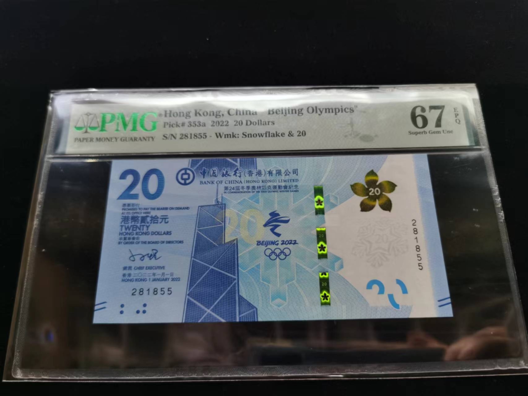 朝阳19期 香港冬奥钞无347PMG67分281855