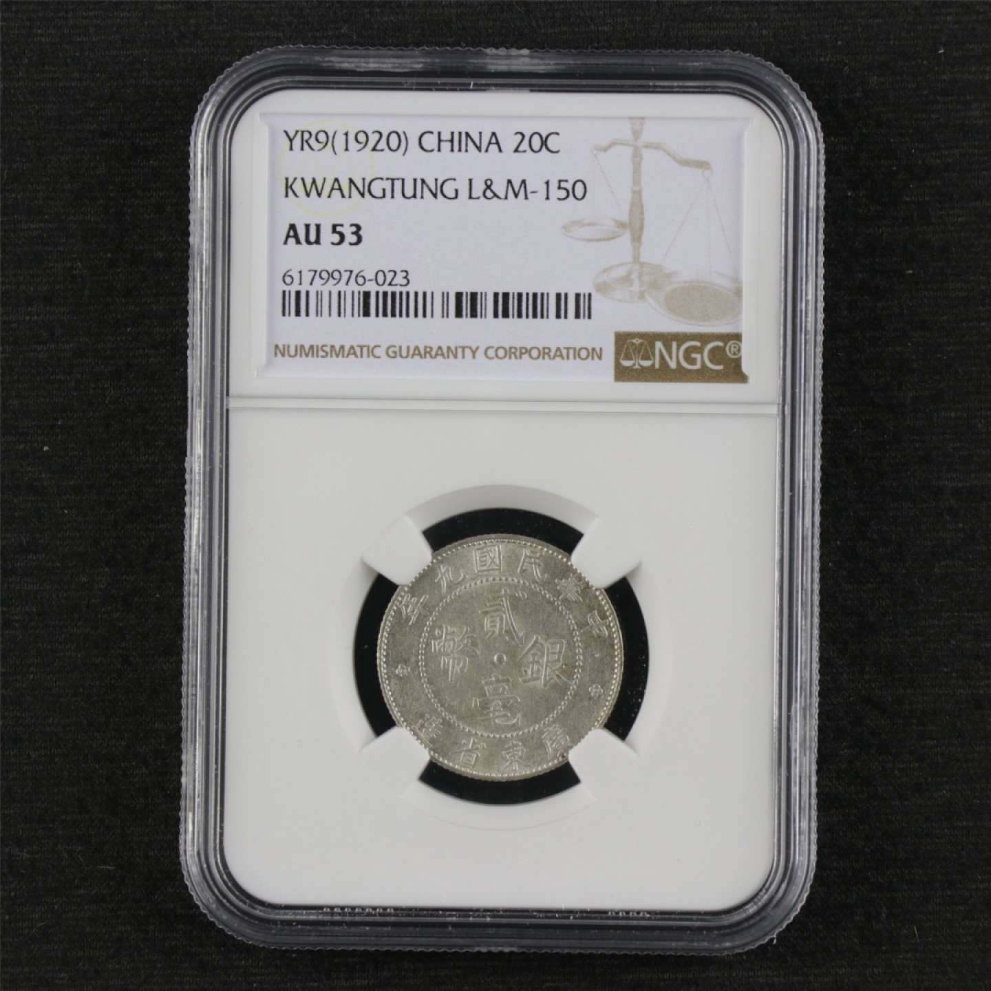 【亘邦集藏】第114期拍卖 民国9年 广东省造银币贰毫 NGC AU 53 6179976-023