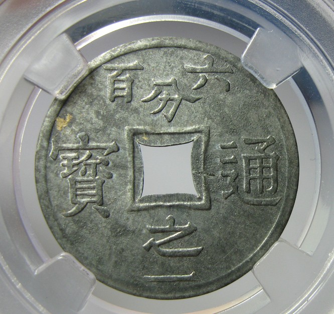 锌币名誉品,法属东京湾锌币,1905,六百分之一通宝,UNC品相,自打标签盒子