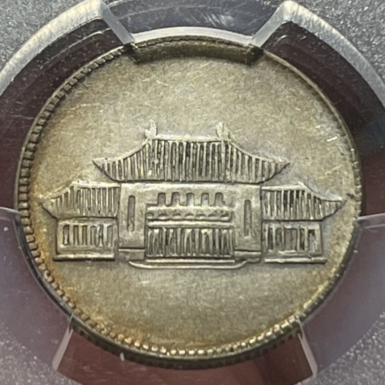 紫瑗钱币——第196期拍卖  中国 云南省造 1949年 民国38年 胜利纪念堂 贰角 20分 银币 PCGS AU53