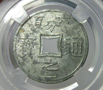 锌币名誉品,法属东京湾锌币,1905,六百分之一通宝,UNC品相,自打标签盒子 - 锌币名誉品,法属东京湾锌币,1905,六百分之一通宝,UNC品相,自打标签盒子