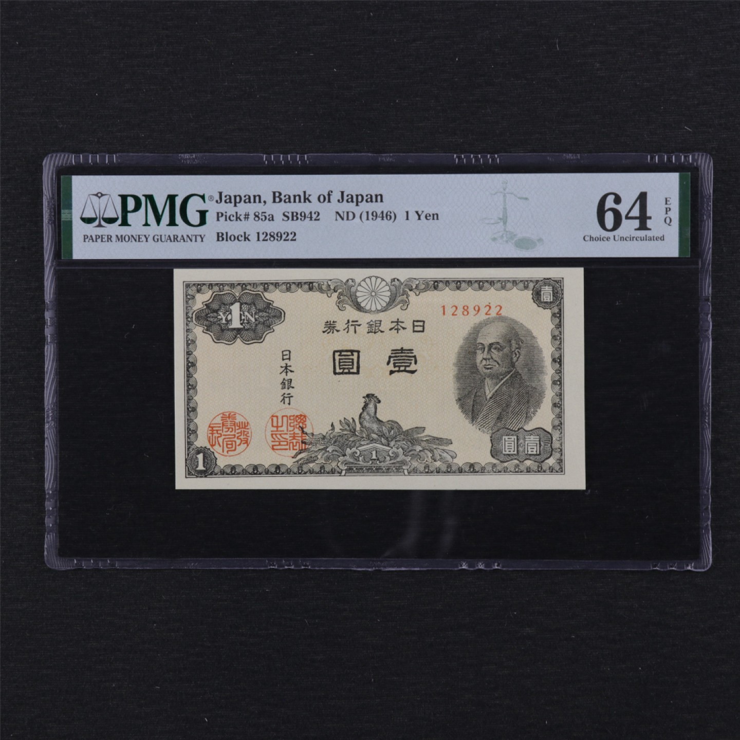 【亘邦集藏】第114期拍卖 1946年 日本银行劵壹圆 PMG 64EPQ 2049712-024