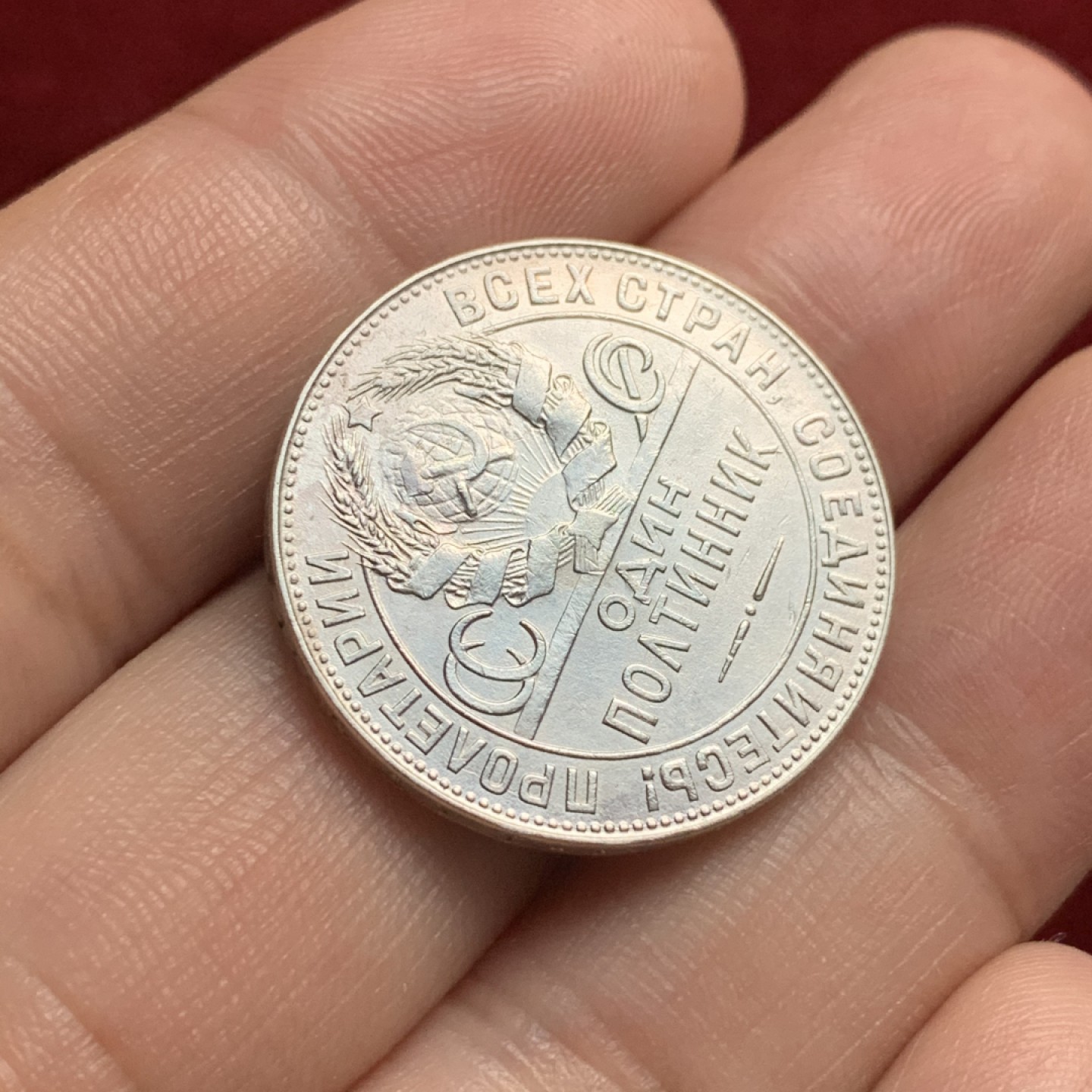 《竞宝斋》第66场-本周日，周一2场连拍（全场不限金额包邮） 苏联 1924年 50戈比 半卢布  打铁银币 细节不错 详细见图