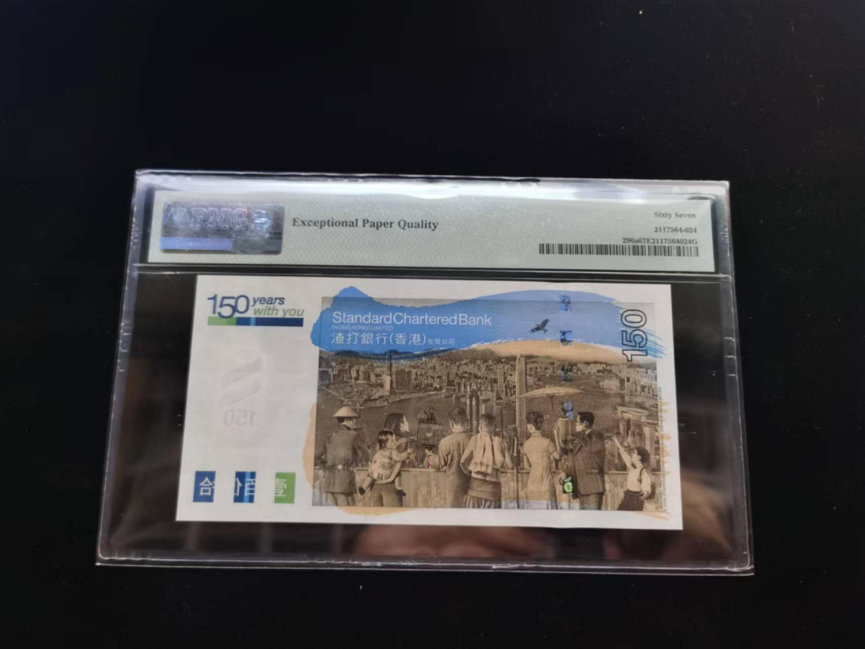 朝阳19期 渣打150无47PMG67分SC263605