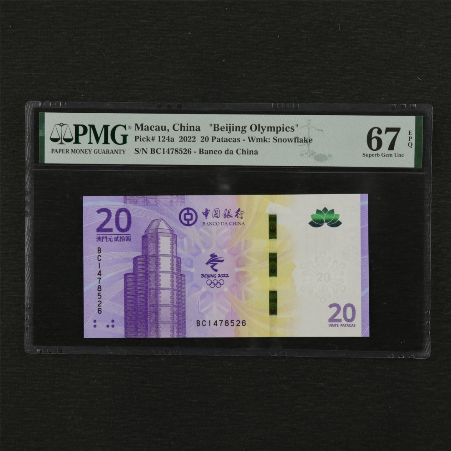 【亘邦集藏】第114期拍卖 2022年 澳门北京冬奥纪念钞贰拾圆 PMG 67EPQ BC1478526