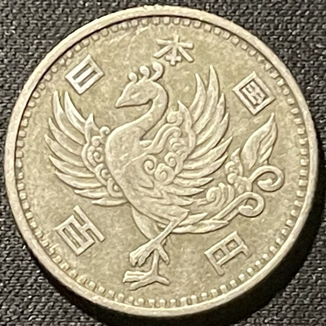 紫瑗钱币——第196期拍卖 日本 1958年 昭和33年 单凤 100丹 4.8克 0.6银