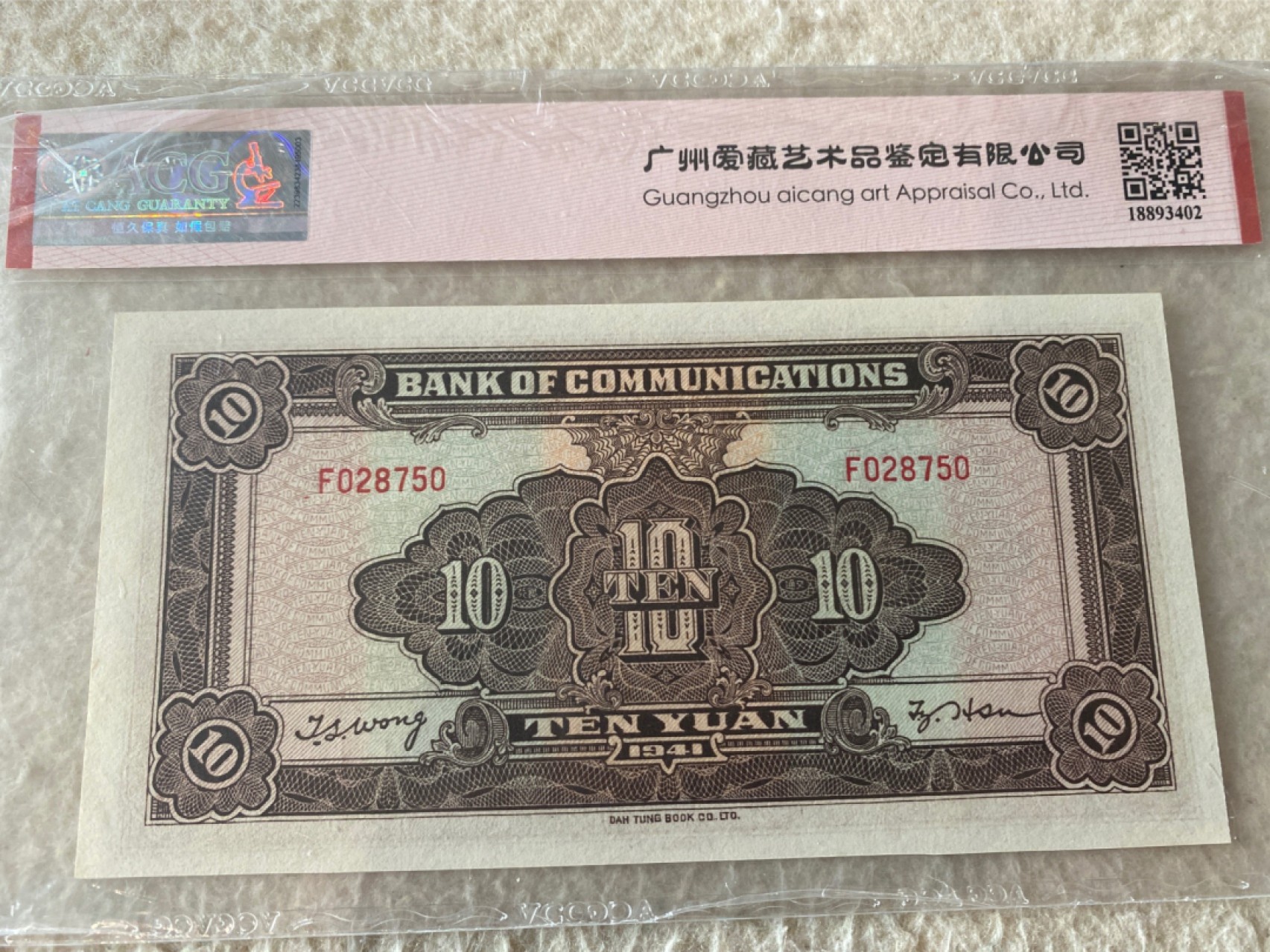 收藏联盟Quantum Auction第168期拍卖 今晚七点开拍 快来捡漏咯 1941年民国交通银行 十元 大东版 ACG66E