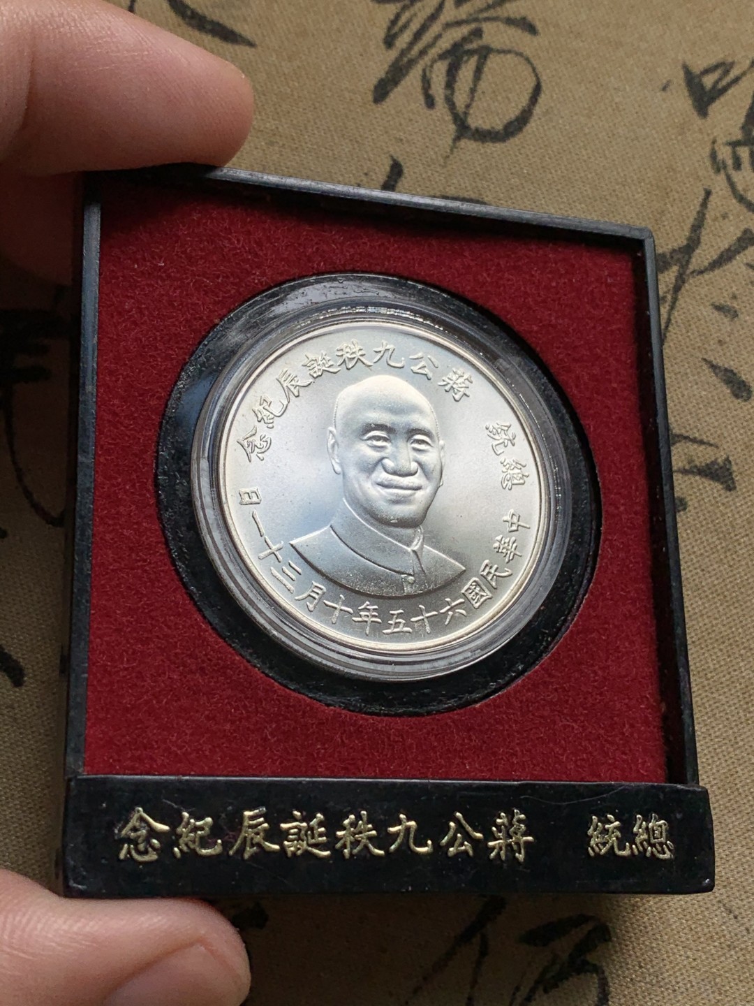 《竞宝斋》第66场-本周日，周一2场连拍（全场不限金额包邮） 原盒 中国台湾省 蒋公九秩纪念银章，高银，品相很好，底板丝滑转光， 状态赏心悦目